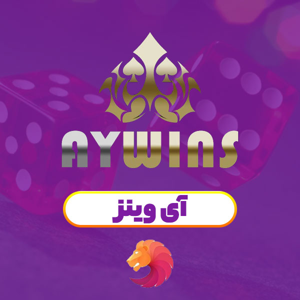سایت آی وینز | AYWINS