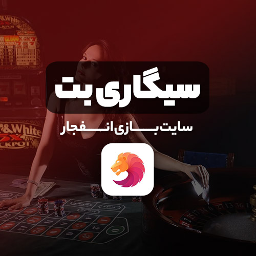 سایت بازی انفجار سیگاری بت